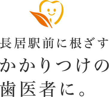 長居駅前に根ざすかかりつけの歯医者に。