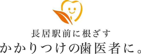 長居駅前に根ざすかかりつけの歯医者に。