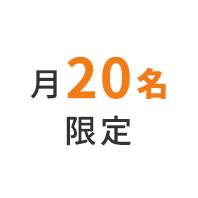 毎月2名限定水曜日と金曜日の18時～21時開催中！