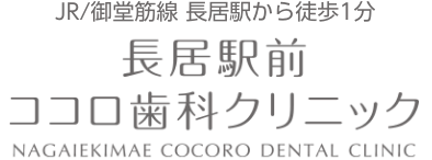 JR/御堂筋線 長居駅から徒歩1分 長居駅前ココロ歯科クリニック