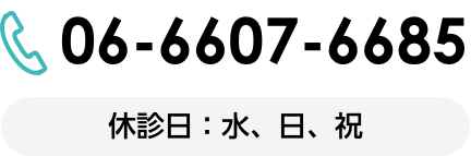 電話番号06-6607-6685（休診日：水、日、祝）