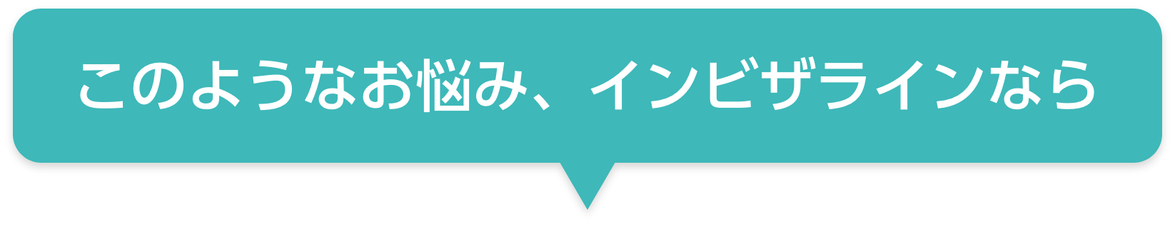 このようなお悩み、インビザラインなら